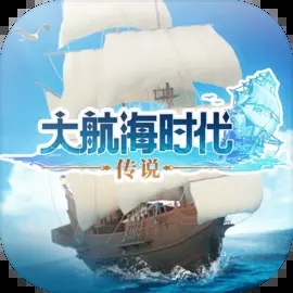 大航海时代传说手游官网版