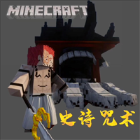 我的世界史诗咒术模组最新版