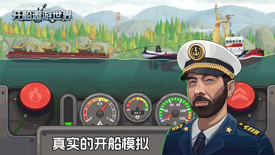 开船遨游世界