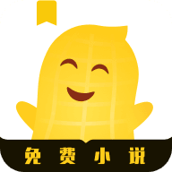 花生小说正版