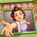 时光杂货店免广告版