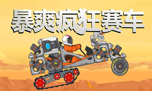 暴爽疯狂赛车国服版