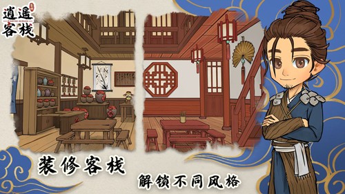 逍遥客栈无限金币