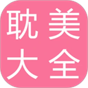 耽美小说大全