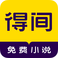 得间免费小说app正版