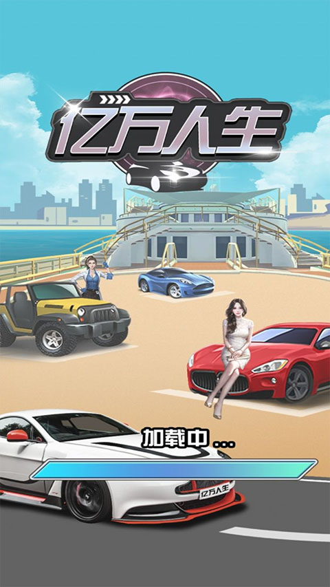 亿万人生游戏