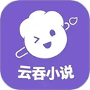 云吞小说旧版