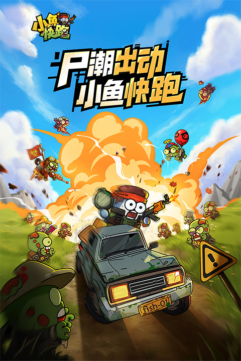 小鱼快跑游戏