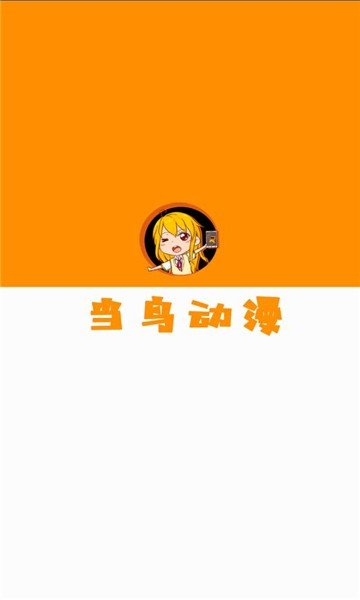当鸟动漫无广告版