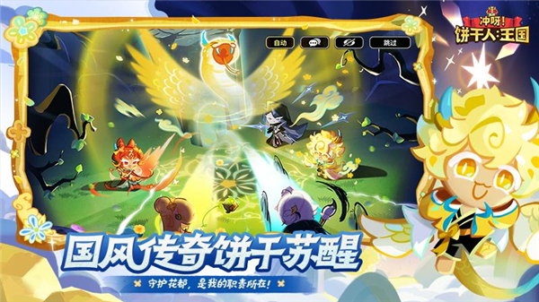 冲呀饼干人王国国际版