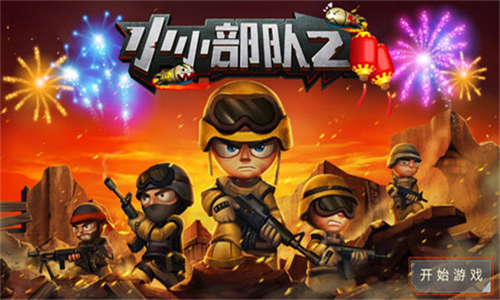小小部队2中文版
