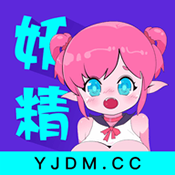 妖精动漫官方app