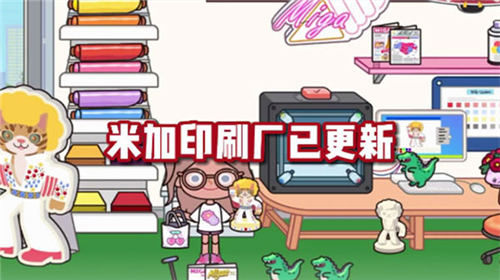 米加小镇世界印刷厂下载无广告