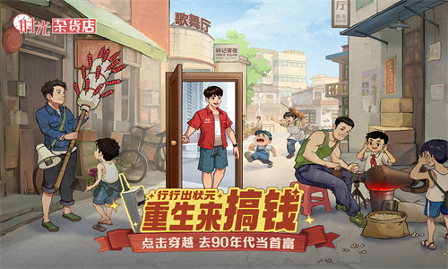 时光杂货店下载免费版