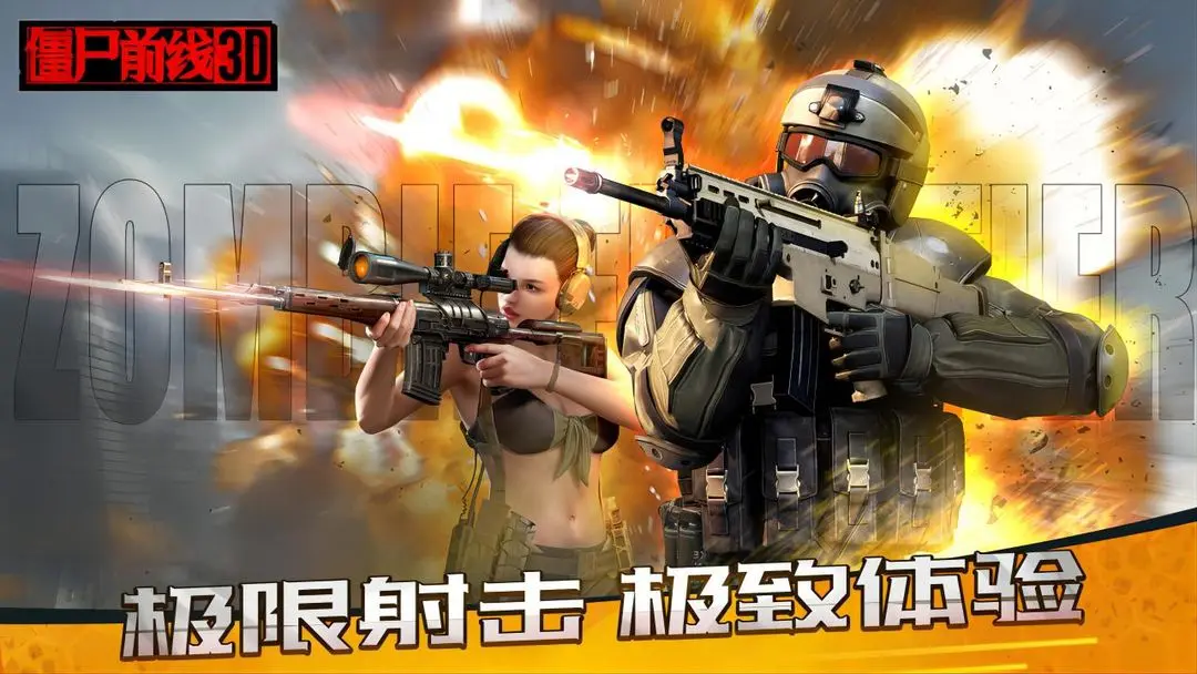 僵尸前线3D无限金币版新版本