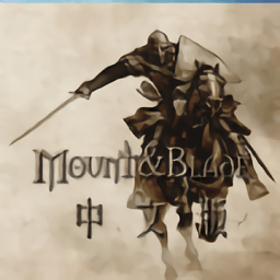 骑马与砍杀中文版