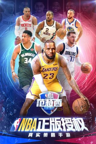 NBA范特西手游官网版