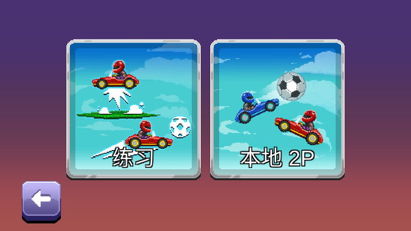 撞头赛车2足球版无限金币版