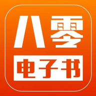 八零电子书小说官网版