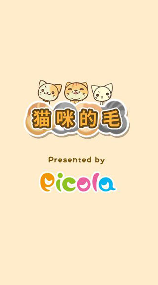 猫咪的毛游戏