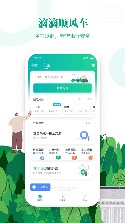 滴滴顺风车司机端安卓版