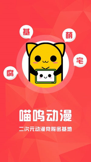 喵呜动漫app正版