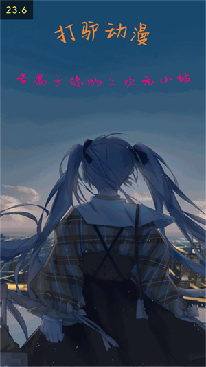 打驴动漫app免费版