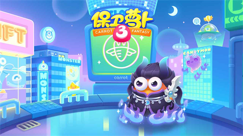 保卫萝卜3无限钻石版
