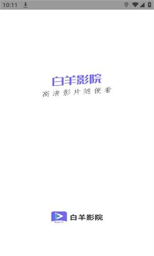 白羊影视app官方