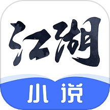 江湖小说app官方手机版