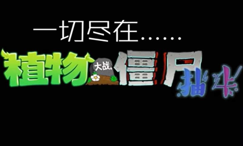 植物大战僵尸无尽版