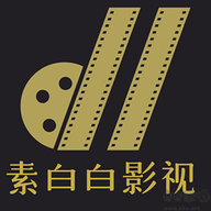 素白白影视app安卓版