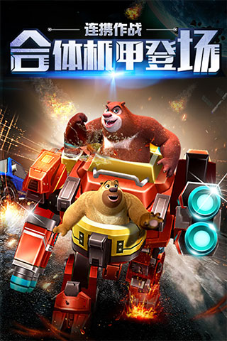 熊出没之机甲熊大单机版