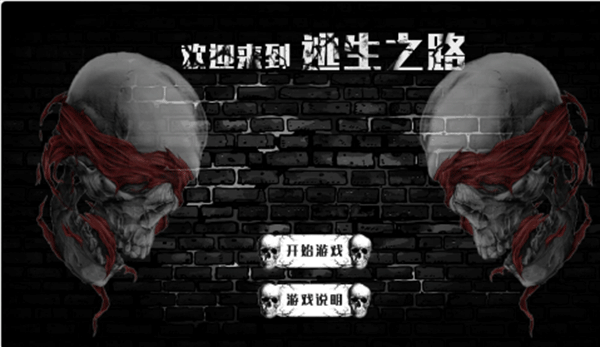逃生之路中文版