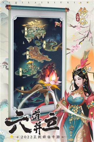一起来修仙手游