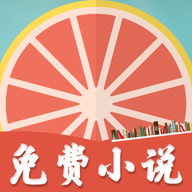 柚子小说免费版