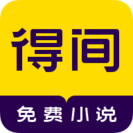 得间小说官方免费版下载