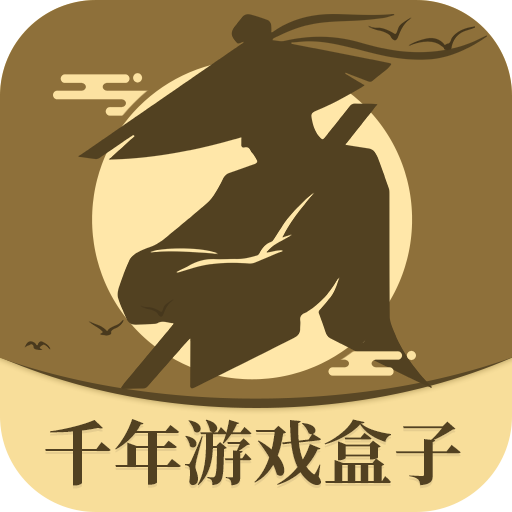 千年游戏盒子