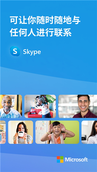skype官网国际版