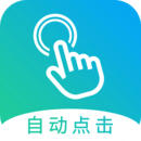 点击器