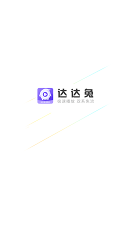 达达兔影视官网版