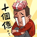 首富特烦恼免广告无限钞票版