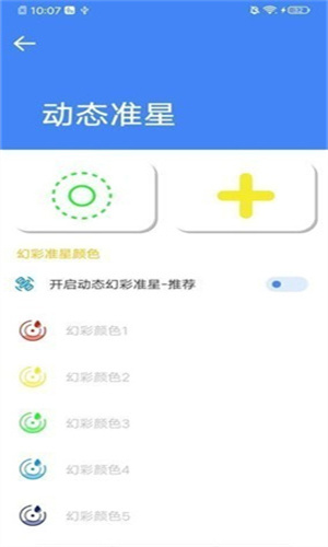 准星大师免费版