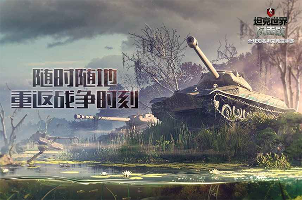 坦克世界闪击战游戏