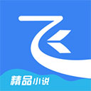 飞读小说app免费版