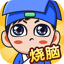 全民烧脑官方版