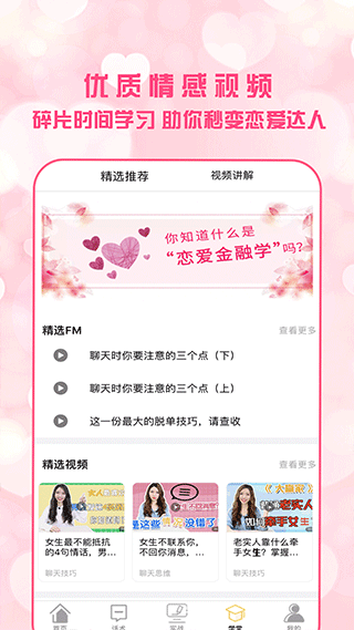 恋爱聊天术app