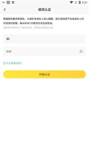 更改实名信息教程截图4