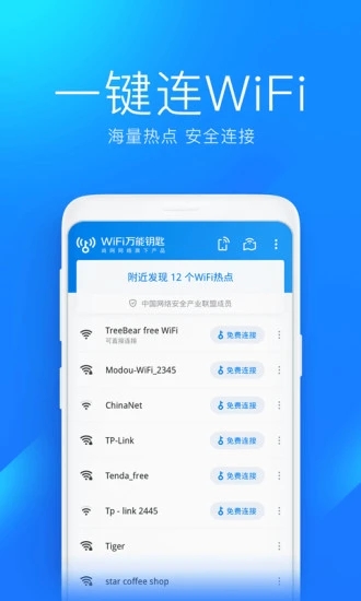 wlan万能钥匙
