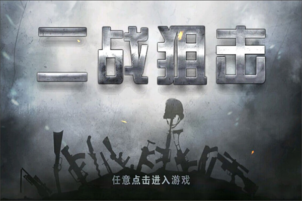 二战狙击下载安装国际版